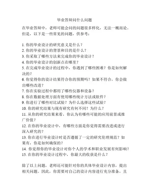 毕业答辩问什么问题