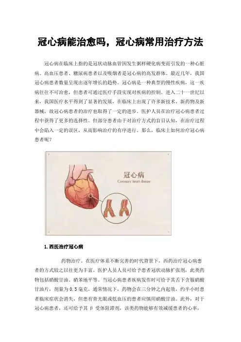 冠心病能治愈吗，冠心病常用治疗方法