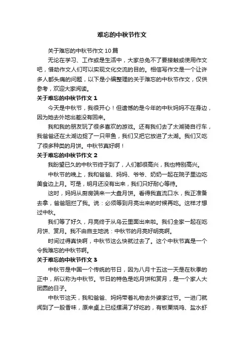关于难忘的中秋节作文10篇
