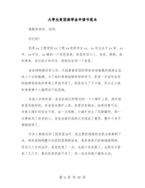大学生贫困助学金申请书范本(六篇)