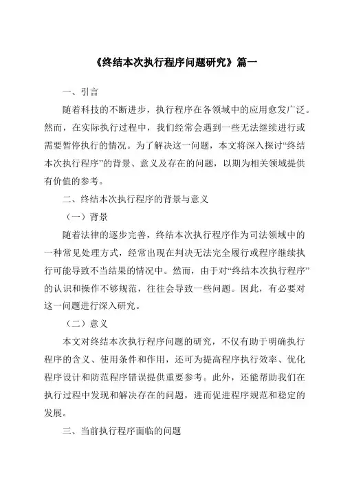 《终结本次执行程序问题研究》范文