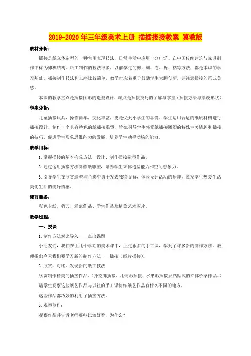 2019-2020年三年级美术上册 插插接接教案 冀教版