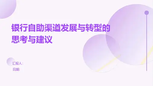 银行自助渠道发展与转型的思考与建议