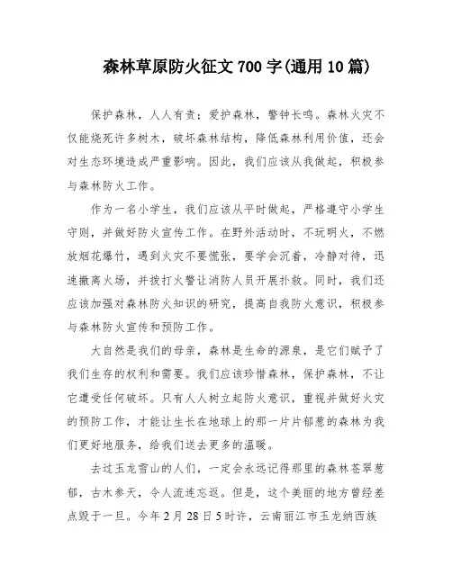 森林草原防火征文700字(通用10篇)
