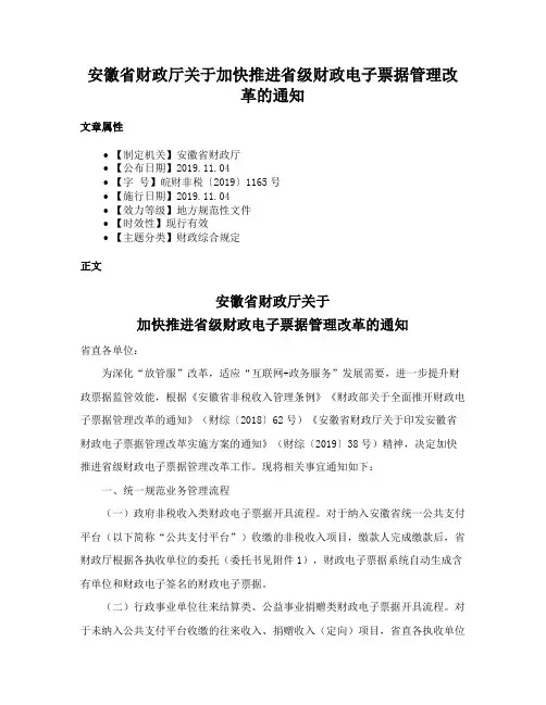 安徽省财政厅关于加快推进省级财政电子票据管理改革的通知