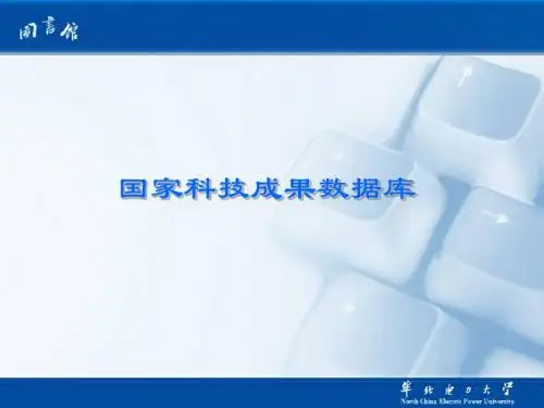 国家科技成果数据库(清华同方)