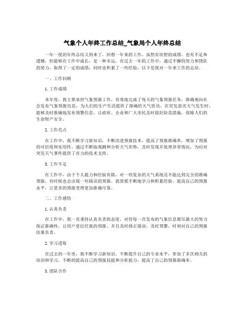 气象个人年终工作总结_气象局个人年终总结