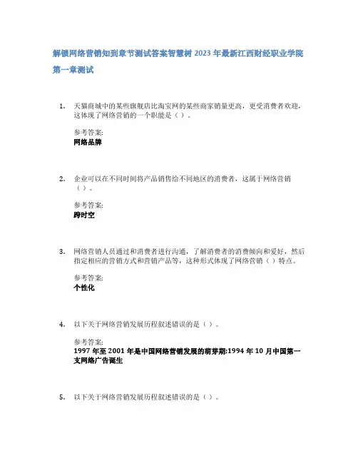 解锁网络营销知到章节答案智慧树2023年江西财经职业学院