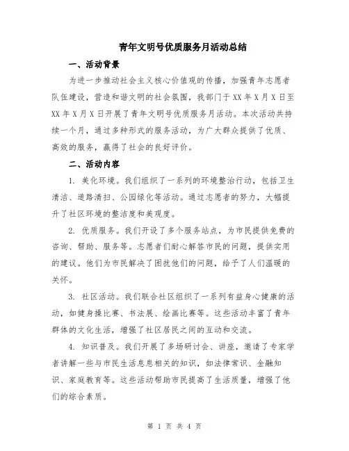 青年文明号优质服务月活动总结