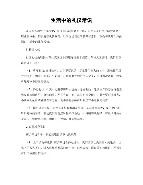 生活中的礼仪常识