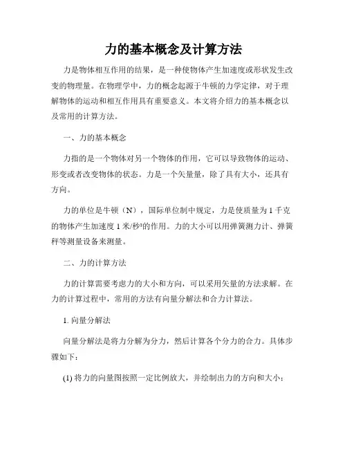 力的基本概念及计算方法