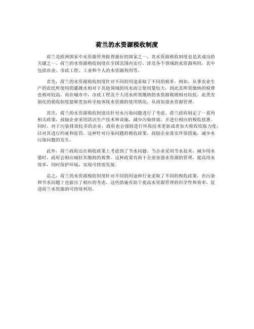 荷兰的水资源税收制度