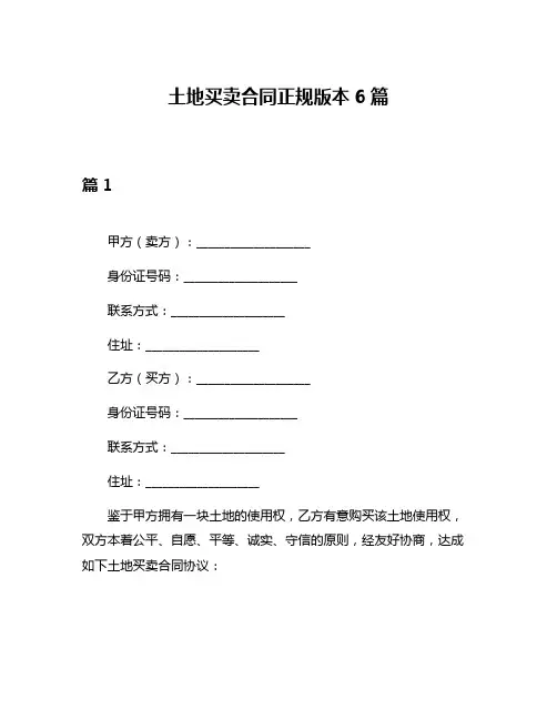 土地买卖合同正规版本6篇