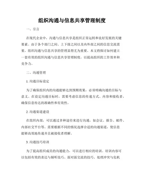 组织沟通与信息共享管理制度