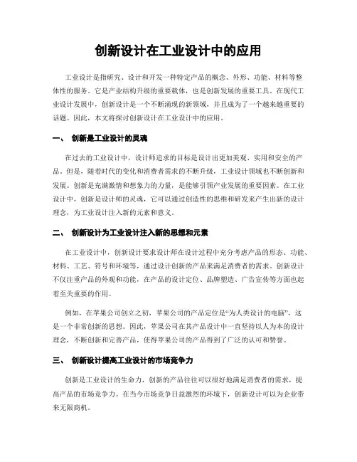创新设计在工业设计中的应用