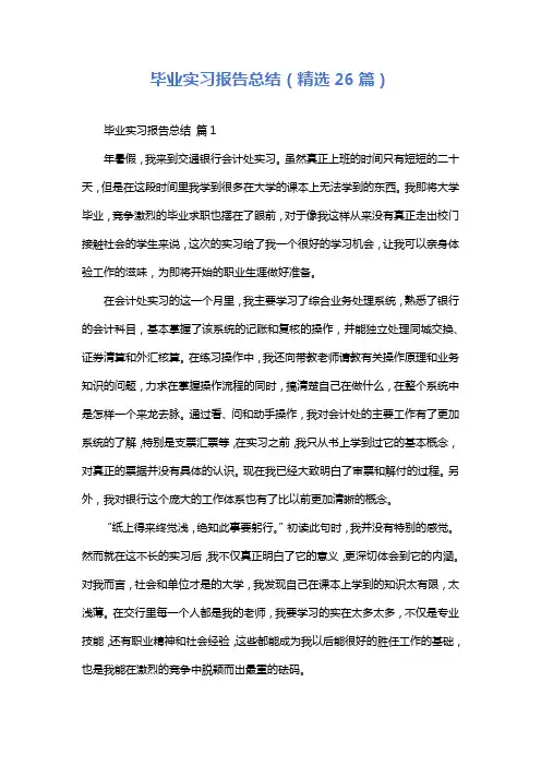 毕业实习报告总结(精选26篇)