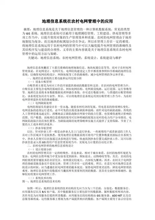 地理信息系统在农村电网管理中的应用