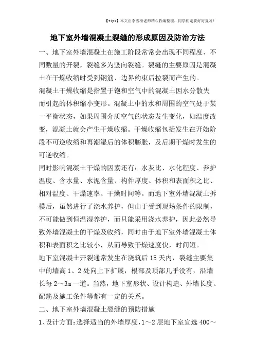 地下室外墙混凝土裂缝的形成原因及防治方法