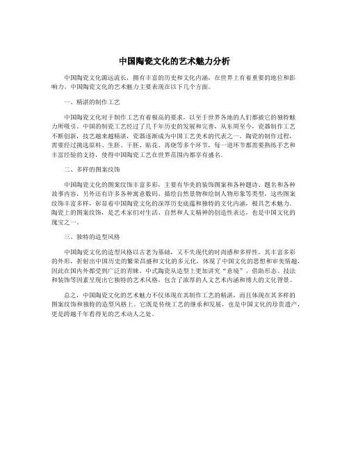 中国陶瓷文化的艺术魅力分析