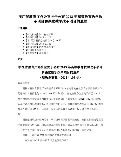 浙江省教育厅办公室关于公布2013年高等教育教学改革项目和课堂教学改革项目的通知