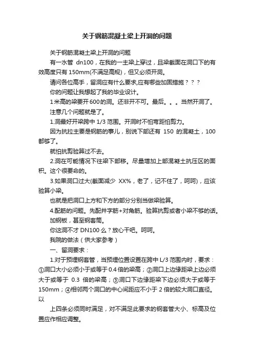 关于钢筋混凝土梁上开洞的问题