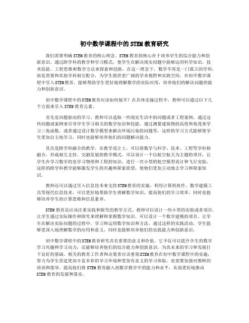 初中数学课程中的STEM教育研究