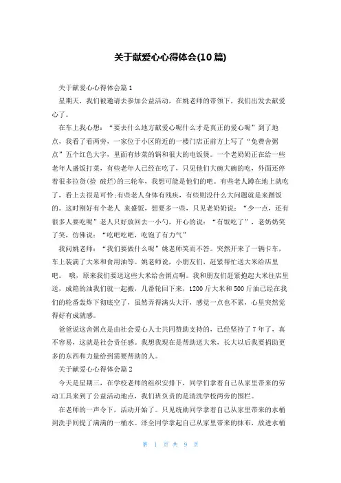 关于献爱心心得体会(10篇)