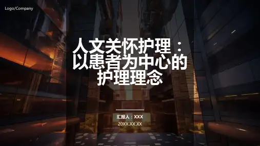 人文关怀护理ppt课件