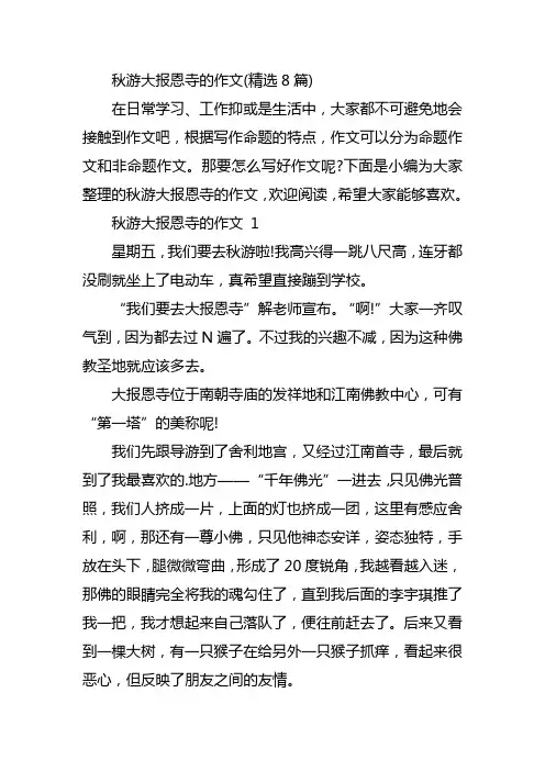 秋游大报恩寺的作文(精选8篇)