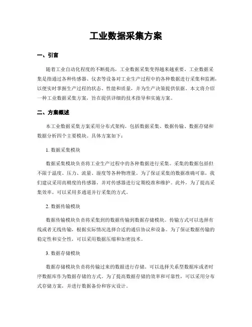 工业数据采集方案