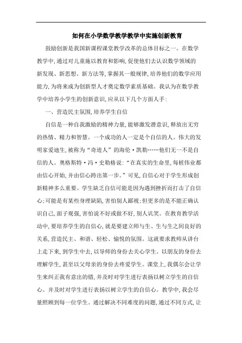 如何在小学数学教学教学中实施创新教育