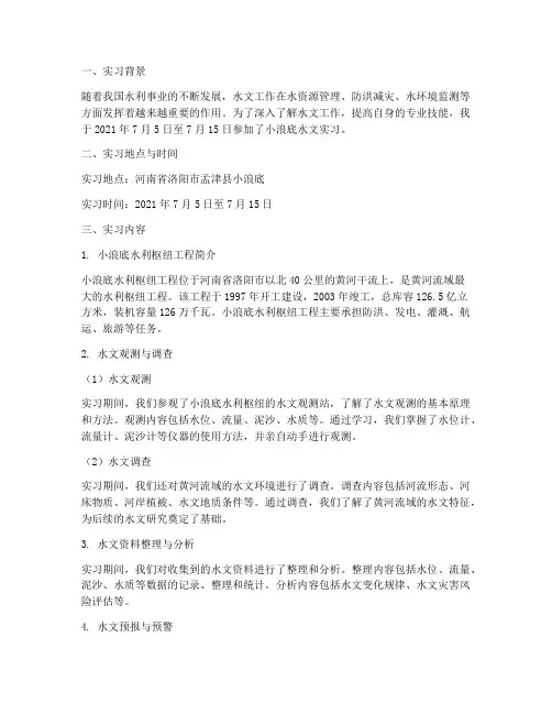 小浪底水文实习报告