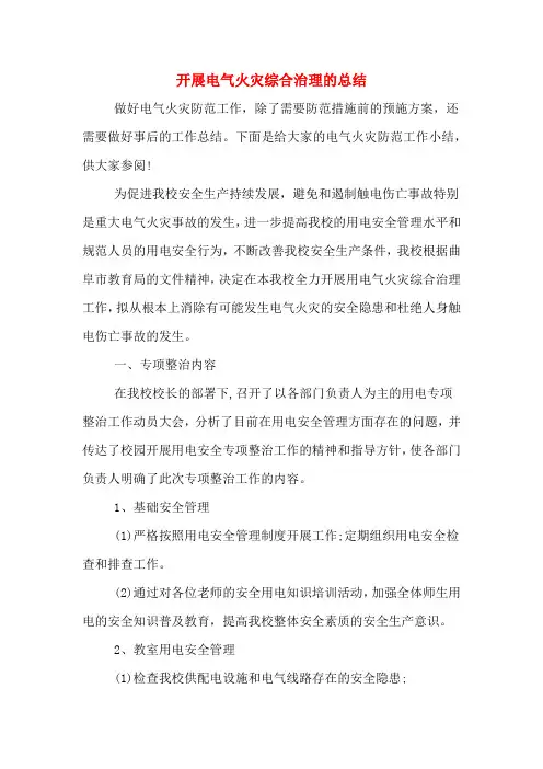 开展电气火灾综合治理的总结