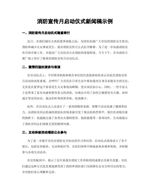 消防宣传月启动仪式新闻稿示例
