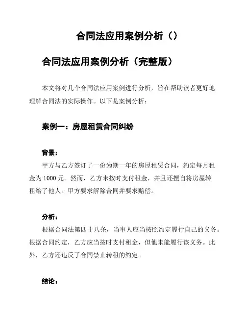 合同法应用案例分析()