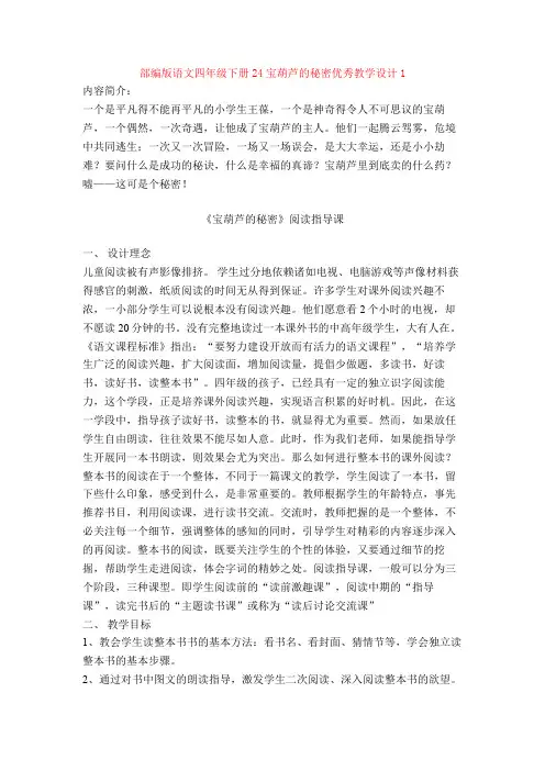 24宝葫芦的秘密优秀教学设计1