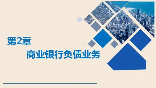 第2章 商业银行负债业务 《商业银行经营与管理》PPT课件