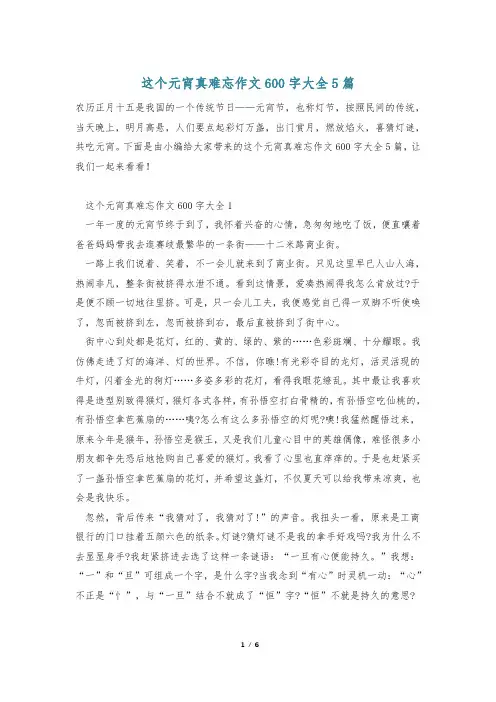 这个元宵真难忘作文600字大全5篇