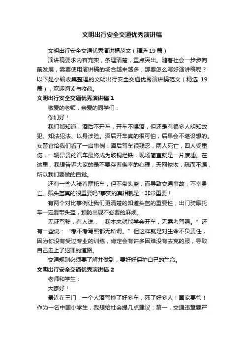文明出行安全交通优秀演讲稿范文（精选19篇）