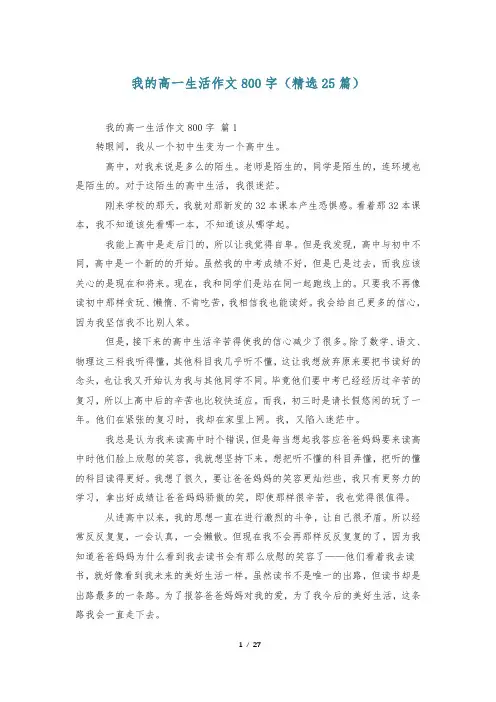 我的高一生活作文800字(精选25篇)
