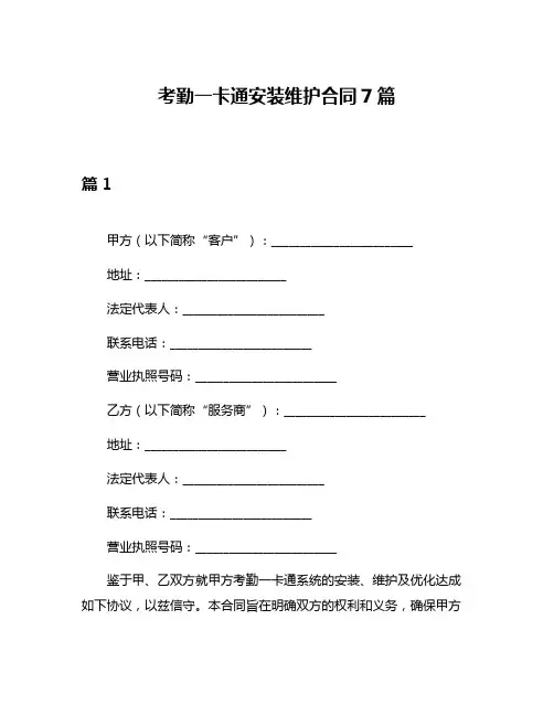 考勤一卡通安装维护合同7篇