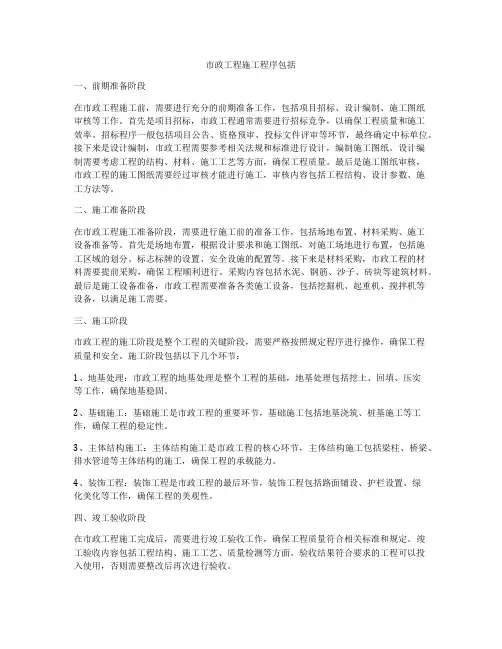 市政工程施工程序包括