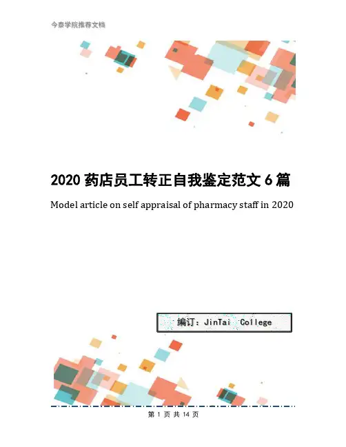 2020药店员工转正自我鉴定范文6篇