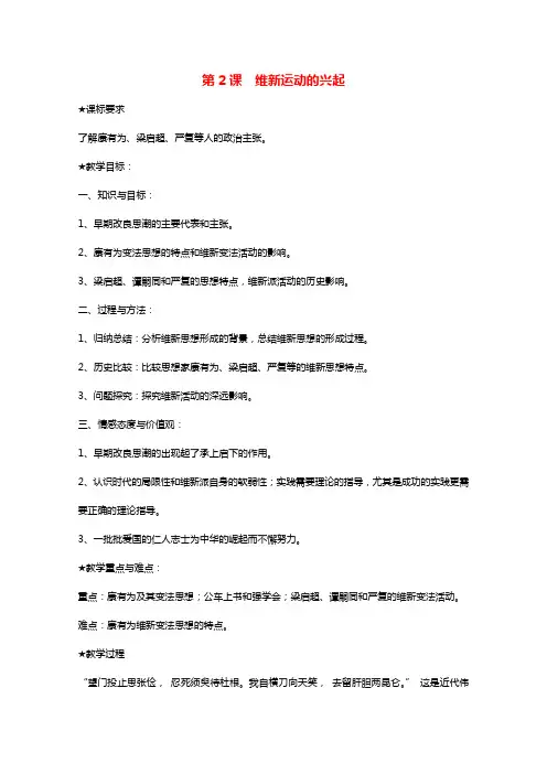 2021_2022学年高中历史第九单元戊戌变法第2课维新运动的兴起教案2新人教版选修1