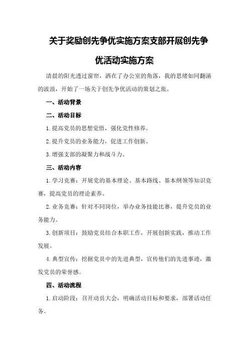 关于奖励创先争优实施方案支部开展创先争优活动实施方案