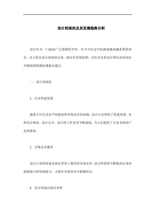设计的现状及其发展趋势分析