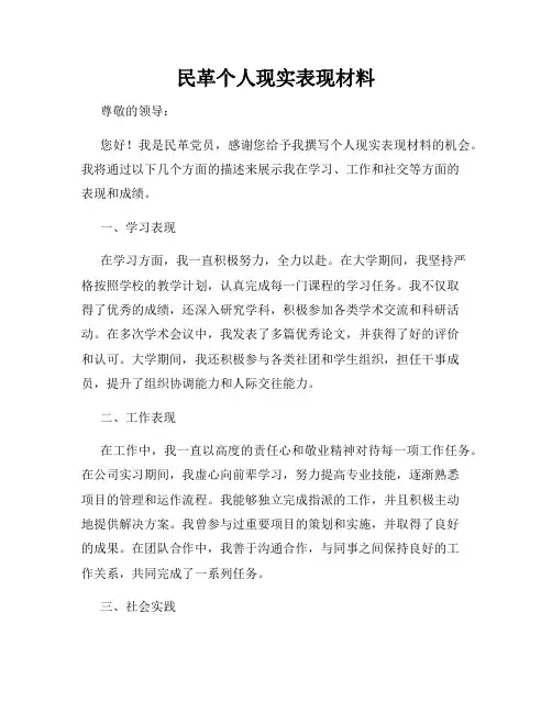 民革个人现实表现材料
