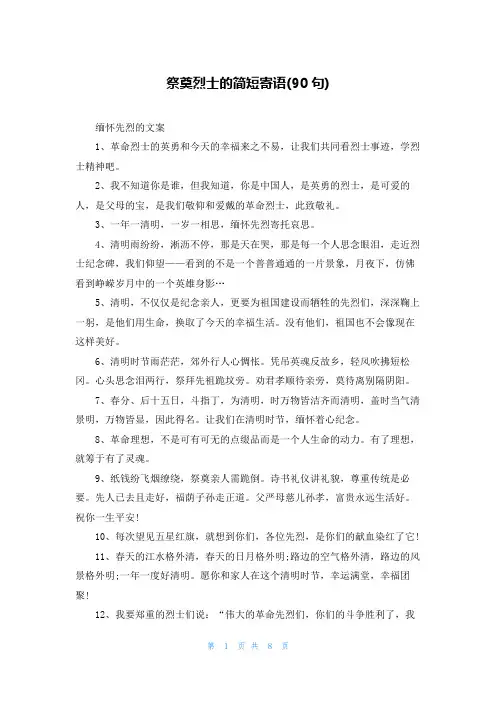 祭奠烈士的简短寄语(90句)