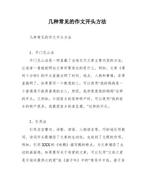 几种常见的作文开头方法