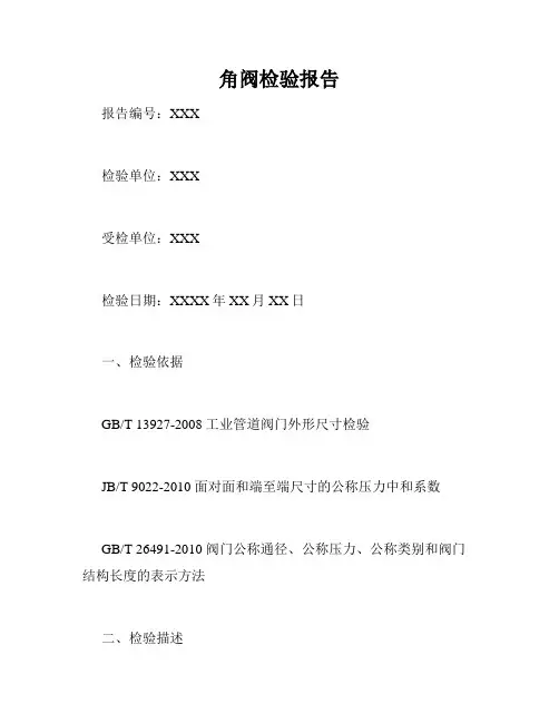 角阀检验报告